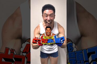 【土ナニ】『きんに君のどっちなん題』始動💪#きんに君 ワールド全開😂同期の #山ちゃんツッコミ過労不可避💦#JO1 #白岩瑠姫🤍 さんの腹筋も崩壊不可避😭9月27日OA『土曜はナニする！？』💪♥