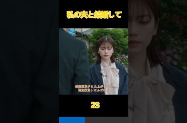 計画を始動する。#生まれ変わる， #復讐 ，#恋愛 ，#小芝風花， #佐藤健， #白石聖， #shorts