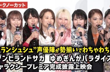 【トークノーカット】宮野真守、本渡楓、田野アサミ、種田梨沙、河瀬茉希、衣川里佳、田中美海、三石琴乃が登壇！劇場版アニメ『ゾンビランドサガ ゆめぎんがパラダイス』ギャラクシープレミア完成披露上映会