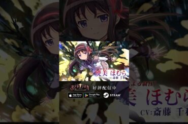 【#まどドラ に #暁美ほむら(リボン) 登場】新★5キオク [黒い魔力による制圧] 暁美ほむら(リボン) CV #斎藤千和