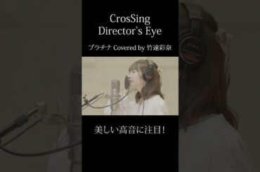 #竹達彩奈 #プラチナ #CrosSing  #クロスシング #ディレクターズアイ #shorts