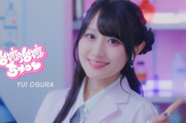 小倉 唯「治癒治癒ちゅっ♡」MUSIC VIDEO