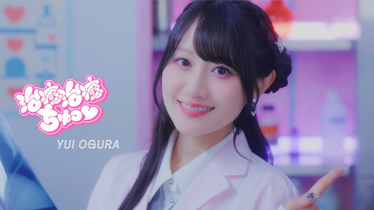 小倉 唯「治癒治癒ちゅっ♡」MUSIC VIDEO 小倉 唯「治癒治癒ちゅっ♡」MUSIC VIDEO