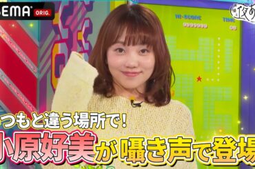 #小原好美 登場❗️＆生放送のスタジオに大興奮の #長縄まりあ❣️｜『声優と夜あそび2025』【日曜：芹澤優×長縄まりあ】#18