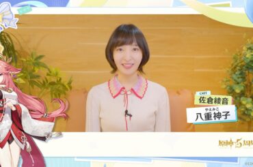 【原神】5周年記念キャストインタビュー　佐倉綾音（八重神子 役）