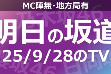 【明日の坂道】【全国】乃木坂櫻坂日向坂出演情報 2025/09/28 【番組出演】