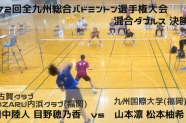 九州総合バドミントン選手権大会2025 混合ダブルス決勝 田中陸人 目野穂乃香(能古賀クラブ.NOZARU内浜クラブ 福岡)vs山本凛 松本柚希(九州国際大学 福岡)