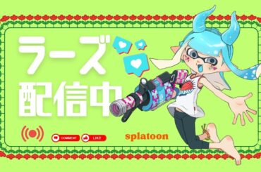 明日のエリア杯の練習する！よ！　w/なえなえ、くりち、くろふら【Splatoon3】