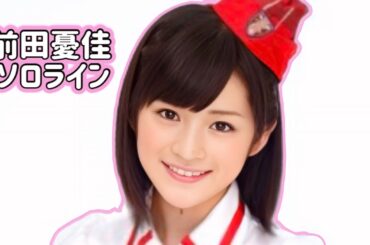 s/mileage 前田憂佳のソロライン 【ハロプロ】 スマイレージ