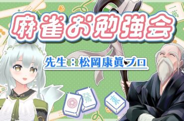 【牌譜検討】第１１回 RMU松岡康眞プロと麻雀お勉強会！【#雀魂 】