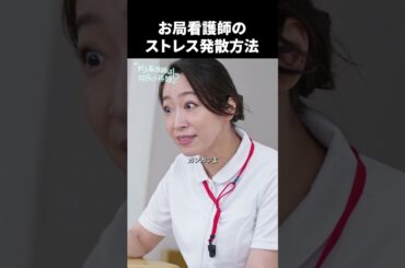 【お局看護師のストレス発散方法】 #新人看護師は院長の孫娘!? #DMMTV アプリ からチェック✅  #DMMショート #ショートドラマ #職場 #嫌がらせ #ストレス発散