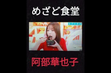 ⏰️めざど食堂🐟️🥢😋👍️✨サンマ✨を食べる赤ニットの阿部華也子🙋‍♀️www　2025年9月27日（土）