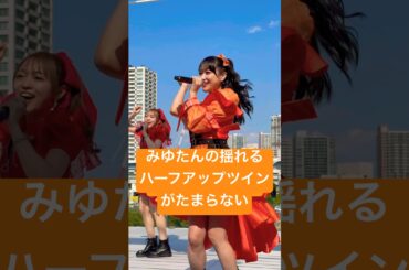 こんなに近くでみゆたん見れるなんて最高 #久保田未夢 #i_ris #kawaii #idol #live