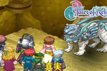 テイルズ オブ リバース『聖なる王の探索 (中盤③)編：ノルゼン ～ウォンティガの聖殿』【ゲーム・げーまーあいくす/Tales of Rebirth】