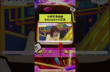 モンブランを巡った小芝居をする #小原好美 #芹澤優 #長縄まりあ🧁 #芹澤長縄と夜あそび #shorts