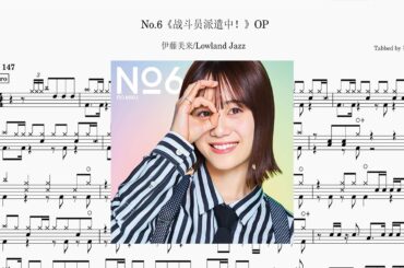 伊藤美来/Lowland Jazz - No.6《戰鬥員派遣中！》OP Drum Score ドラム楽譜