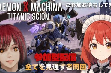 【参加型/DAEMON X MACHINA TITANIC SCION】#12/全てを見通す者周回【ネタバレあり】