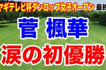 菅楓華 初優勝で年間女王争いへ！ミヤギテレビ杯ダンロップ女子オープン最終日の結果と獲得賞金