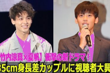 【衝撃】竹内涼真×夏帆が185cm差ラブ！新ドラマに視聴者悶絶の予感