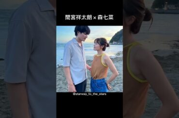 間宮祥太朗×森七菜【#真夏のシンデレラ 】