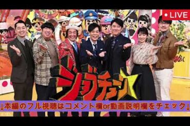 【ジョブチューン9月27日】オリジンジャッジ＆チャルメラ・ボンカレー・冷凍餃子アレンジ＜見逃し配信/無料/フル/再放送/ライブ/リアルタイム＞2025年9月27日 LIVE FULL