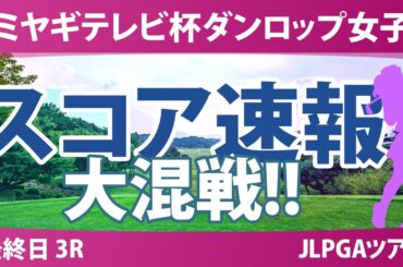 ミヤギテレビ杯ダンロップ女子 最終日 3R スコア速報 菅楓華 穴井詩 後藤未有 神谷そら 宮田成華 佐藤心結 吉本ここね 桑木志帆 三ヶ島かな 吉田鈴 政田夢乃 金澤志奈