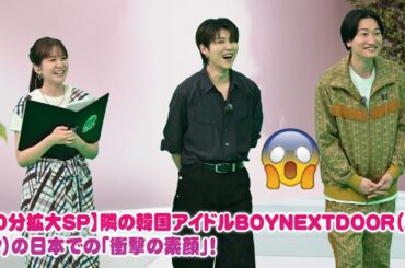 【90分拡大SP】隣の韓国アイドルBOYNEXTDOOR（ボイネク）の日本での「衝撃の素顔」！地上波NGの未公開40分超え！もんじゃ＆罰ゲームで大爆笑🤣 Mrs. GREEN APPLE若井もタジタジ