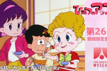 【期間限定配信】ひみつのアッコちゃん（第2作）第26話「カン吉と青い目の少女」