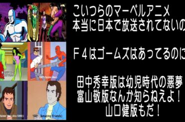 【無視厳禁からの拡散希望：日本未放送は国民が許さないぞ】平成時代での日本国内でのマーベルアニメの上陸事情について