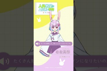 右左美彗、ウサギなの。（CV.長縄まりあ）【TVアニメ『人外教室の人間嫌い教師』キャラクター自己紹介】｜2026年1月TVアニメ放送決定！