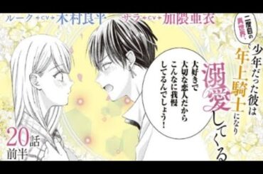 CV:木村良平/加隈亜衣 【漫画】『二度目の異世界、少年だった彼は年上騎士に...