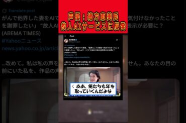 【AIニュース】緒方恵美氏　Xにて故人AIサービスに強い反発を示す#shorts