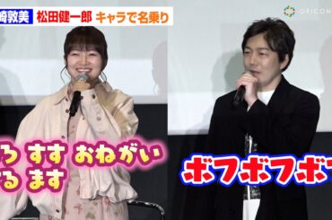 【SPY×FAMILY】“アーニャ”種崎敦美＆“ボンド”松田健一郎、名乗りで神対応！ TVアニメ『SPY×FAMILY』Season3キャスト舞台挨拶付き先行上映会