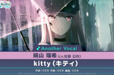 【限時公開】《kitty》Another Vocal ver. 曉山瑞希（CV. 佐藤 日向）
