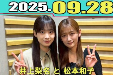 櫻坂46 こちら有楽町星空放送局 井上梨名 と 松本和子  2025.09.28