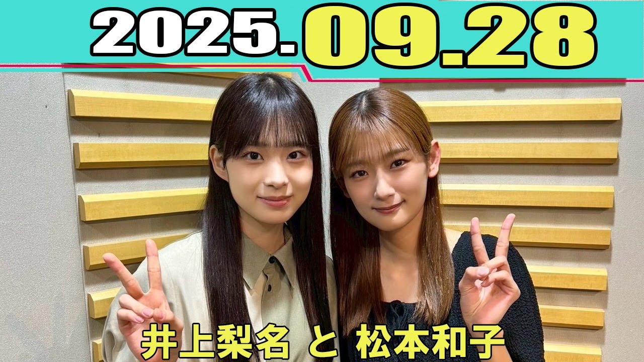 櫻坂46 こちら有楽町星空放送局 井上梨名 と 松本和子 2025.09.28 櫻坂46 こちら有楽町星空放送局 井上梨名 と 松本和子 2025.09.28
