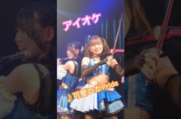 ここの楽器パート好き #アイオケ#kurumi #甘宮さら #田渕友夢 #アイドル #アイドルライブ #推しカメラ #三田萌日香