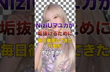 NiziUマユカが垢抜けるために､毎日徹底してきた行動がヤバすぎる…【KPOPアイドル】#kpop #niziu