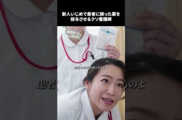 【新人いじめで患者に誤った薬を投与させるクソ看護師】#新人看護師は院長の孫娘!?  続きは #DMMTV アプリから✔️ #DMMショート #ショートドラマ #病院 #モラハラ #パワハラ