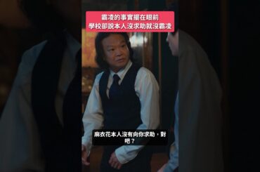 所以你們是要對事實視而不見嗎？！#BUMP戲劇 #真理愛老師的復仇心理諮詢室 #校園  #復仇 #霸凌 #社會制裁 #背後真相