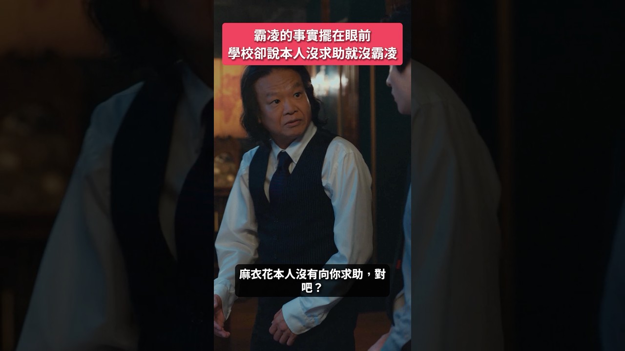 所以你們是要對事實視而不見嗎?!#BUMP戲劇 #真理愛老師的復仇心理諮詢室 #校園 #復仇 #霸凌 #社會制裁 #背後真相 所以你們是要對事實視而不見嗎?!#BUMP戲劇 #真理愛老師的復仇心理諮詢室 #校園 #復仇 #霸凌 #社會制裁 #背後真相