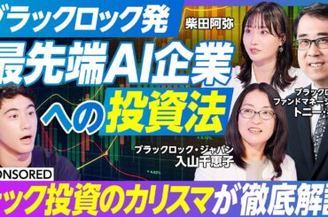 【最先端AI企業への投資法】ブラックロック テック投資のカリスマが徹底解説／グローバルでのAI最前線／AIテクノロジーを理解するための3階層／AI進化の波にインデックスでついていけるのか