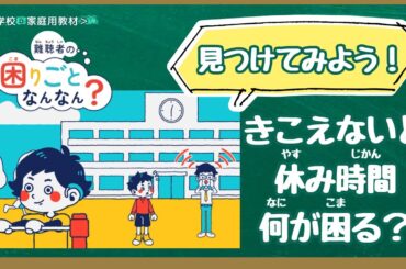 【学校教材】難聴者の困りごとなんなん？給食・休み時間編（人権学習・障害理解）