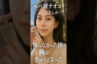 木本莉子が涙した、父と研ナオコの知られざる絆──「昭和って、あったかいね」 #西城秀樹 #研ナオコ #木本莉子 #shorts