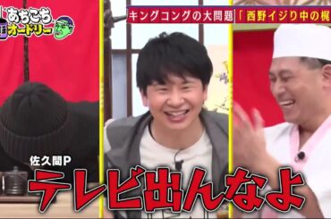 あちこちオードリー 動画　12月11日 アリシアクリニックが破産申請 債権者9万1818人▽Travis Japan松田元太 ワールドプレミアに登場▽本田望結 晴れ着撮影会▽佐々木朗希