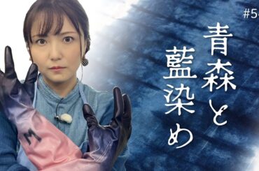 第54回　青森と藍染めの深～い関係？！