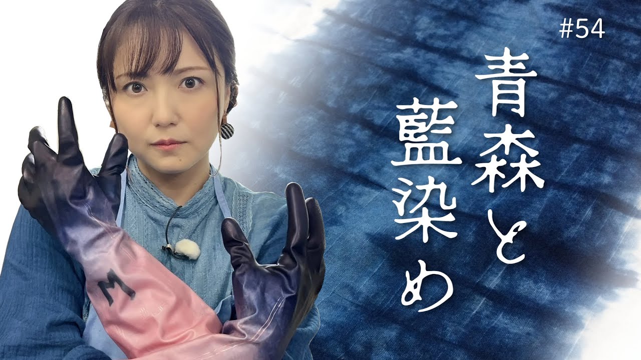第54回 青森と藍染めの深~い関係?! 第54回 青森と藍染めの深~い関係?!