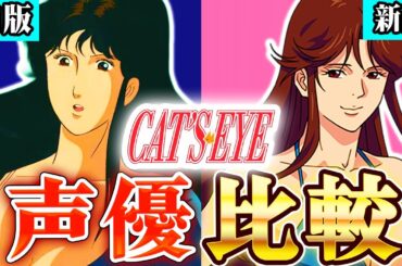【新旧声優比較】キャッツ♥アイの声優が豪華すぎたのでまとめてみた