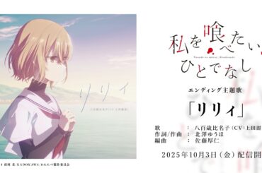 リリィ -  八百歳比名子（CV：上田麗奈）［試聴動画］ / TVアニメ『私を喰べたい、ひとでなし』ED主題歌