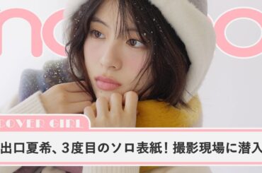 出口夏希、3度目のソロ表紙！ 秋の本命トレンドでいろんな女の子に変身【non-no channel】